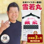 3ヶ月定期便 令和8年産 雪若丸 5kg