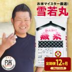 12ヶ月定期便 令和8年産 雪若丸 5kg