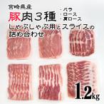 産豚肉3種 しゃぶしゃぶ用とスライスの詰め合わせセット1.2…