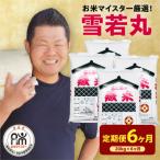 6ヶ月定期便 令和8年産 雪若丸 20kg
