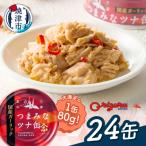 a15-688 サスナ ガーリックツナ缶 24缶