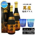 琉球泡盛 萬座 10年古酒 40度 720ml×2本