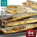 函館えさん昆布の会 焼き魚 レトルト 塩焼