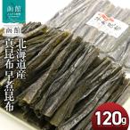 函館えさん昆布の会 真昆布 早煮昆布 120g