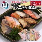 訳あり お楽しみ バラエティ漬魚10パックセット