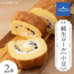 純生ロール 小豆 2個セット