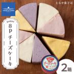 8Pチーズケーキ 2箱