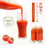 飛騨産 100% 無添加トマトジュース 1L×4本入り