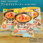 アンモナイトラーメン 海老風味 味噌味 ×3袋