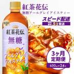 紅茶花伝 無糖アールグレイアイスティー