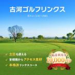 古河ゴルフリンクス 施設利用券 10 000円分