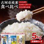 令和8年産 お米食べ比べ コシヒカリ ミルキークイーン