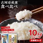 令和8年産 お米食べ比べ コシヒカリ ミルキークイーン 5kg×…