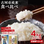 令和8年産 お米食べ比べ コシヒカリ ミルキークイーン 2kg×…