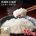 令和8年産 産ミルキークイーン 15kg