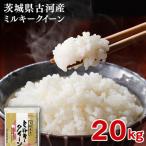 令和8年産 ミルキークイーン 20kg
