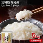 令和8年産 産ミルキークイーン 5kg