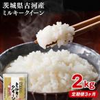 令和8年産 産ミルキークイーン 2kg