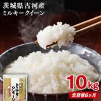 令和8年産 産ミルキークイーン 10kg