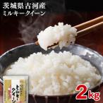 令和8年産のお米 ミルキークイーン 2kg