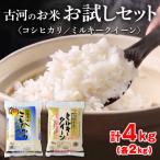 古河のお米お試しセット コシヒカリ ミルキークイーン各2kg