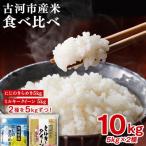 令和8年産 古河のお米食べ比べセット ミルキークイーン