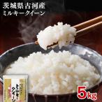 令和8年産 古河産ミルキークイーン 5kg