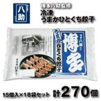 B413.博多八助監修 うまかひとくち餃子 18セット