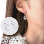 こがこもれびあーと ゆき ピアス ハンドメイド