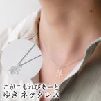 こがこもれびあーと ゆき ネックレス ハンドメイド