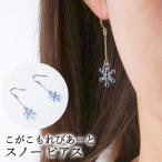 こがこもれびあーと スノー ピアス ハンドメイド