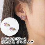 こがこもれびあーと はなもも イヤリング