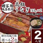 小松園のうなぎ蒲焼 高級お吸い物 風呂敷付