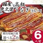 小松園のうなぎ蒲焼 ふろしき付 160g×6