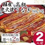 うなぎ 小松園のうなぎ蒲焼き ふろしき付 160g×2