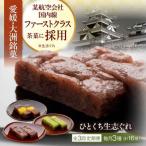 ひとくち生志ぐれ 3種16個入り