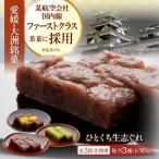 ひとくち生志ぐれ 3種16個入り