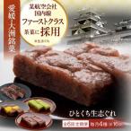 大洲銘菓 ひとくち生志ぐれ 4種16個入り