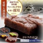大洲銘菓 ひとくち生志ぐれ 4種16個入り