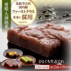 大洲銘菓 ひとくち生志ぐれ 3種30個入り