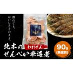 無選別 北木のせんべい車海老 われせん 90g