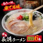 豚骨ラーメン 博多長浜ラーメン6食入り