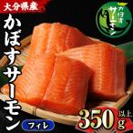 かぼすサーモン フィレ 350g以上