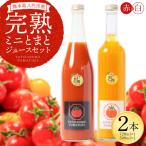 八代産完熟ミニとまとジュース 720ml