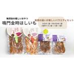徳島鳴門金時 ほしいもバラエティセット