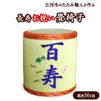 畳職人が作る還暦からの長寿 畳椅子 高さ36cm