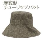 職人技が光るこだわりの麻変形チューリップハット