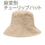 職人技が光るこだわりの麻変形チューリップハット