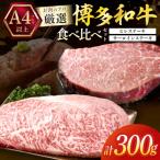 博多和牛ヒレ150g×1枚&amp;サーロイン150g×1枚食べ比べセッ…