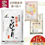 米 定期便 石川のお米 食べ比べ 5kg